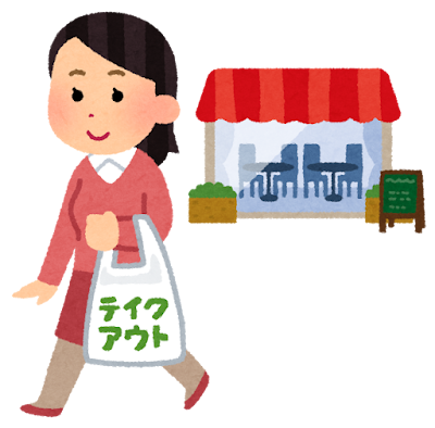 テイクアウト