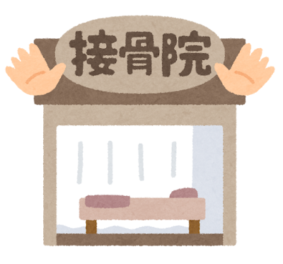 接骨・鍼灸